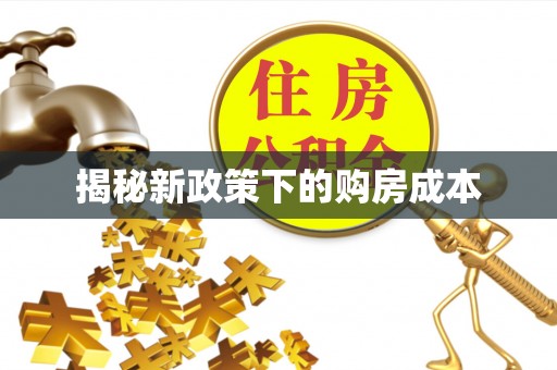 宕昌揭秘新政策下的购房成本