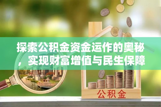宕昌探索公积金资金运作的奥秘，实现财富增值与民生保障
