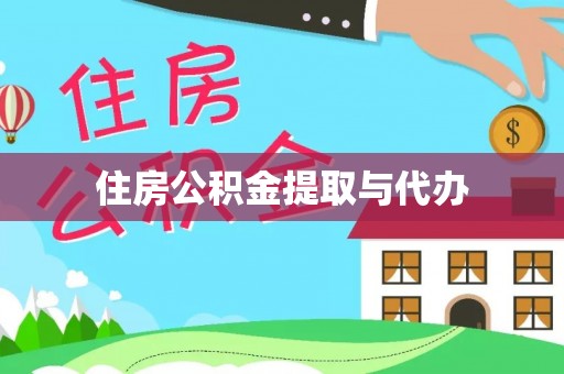 宕昌住房公积金提取与代办