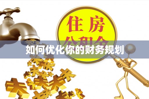 宕昌如何优化你的财务规划