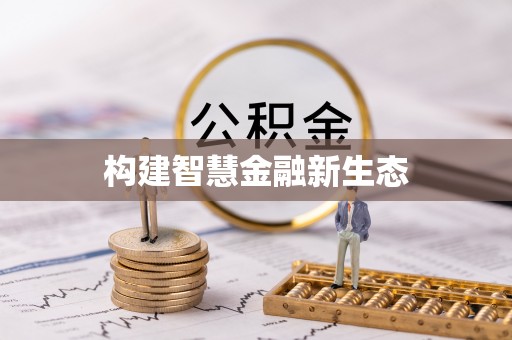 宕昌构建智慧金融新生态