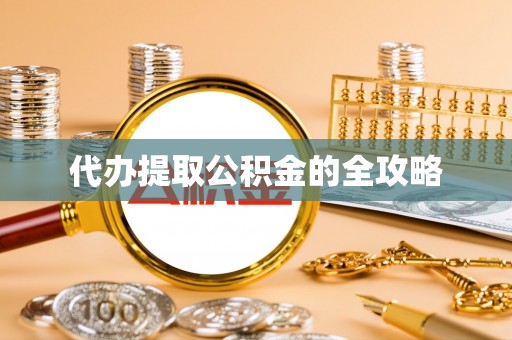 宕昌代办提取公积金的全攻略