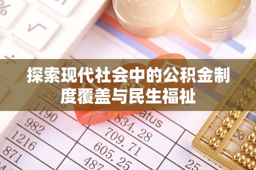 宕昌探索现代社会中的公积金制度覆盖与民生福祉