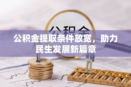 宕昌公积金提取条件放宽，助力民生发展新篇章