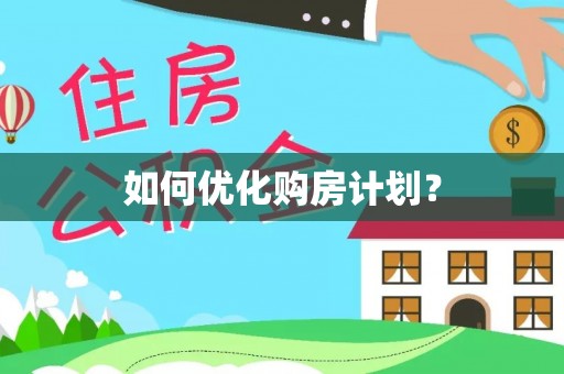 宕昌如何优化购房计划？