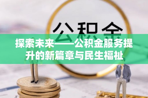 宕昌探索未来——公积金服务提升的新篇章与民生福祉