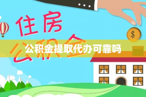 宕昌公积金提取代办可靠吗