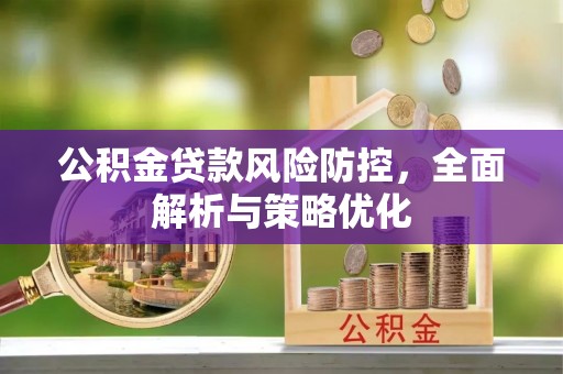 宕昌公积金贷款风险防控，全面解析与策略优化