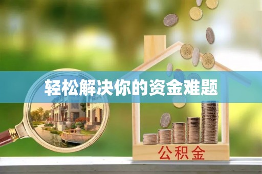 宕昌轻松解决你的资金难题