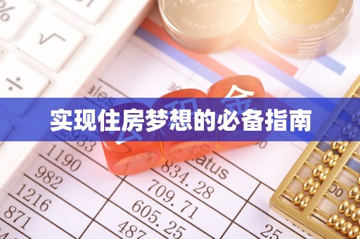宕昌实现住房梦想的必备指南