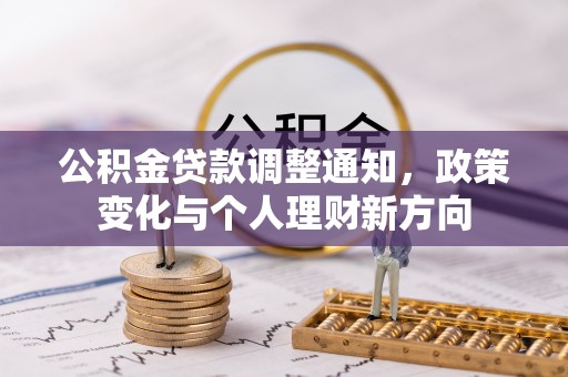 宕昌公积金贷款调整通知，政策变化与个人理财新方向