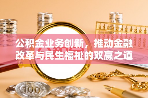 宕昌公积金业务创新，推动金融改革与民生福祉的双赢之道