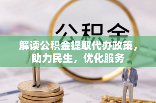 宕昌解读公积金提取代办政策，助力民生，优化服务