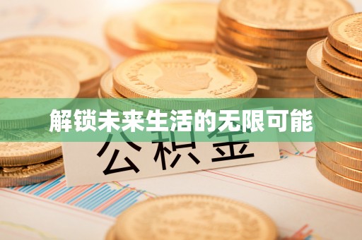 宕昌解锁未来生活的无限可能