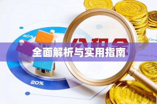 宕昌全面解析与实用指南