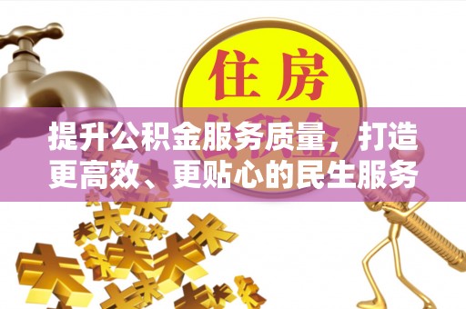 宕昌提升公积金服务质量，打造更高效、更贴心的民生服务体验