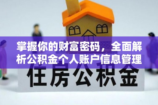 宕昌掌握你的财富密码，全面解析公积金个人账户信息管理