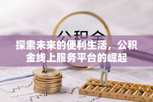 宕昌探索未来的便利生活，公积金线上服务平台的崛起