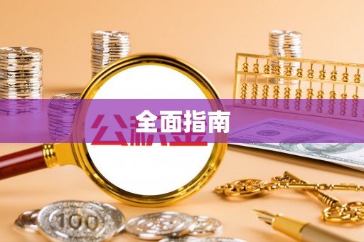 宕昌全面指南