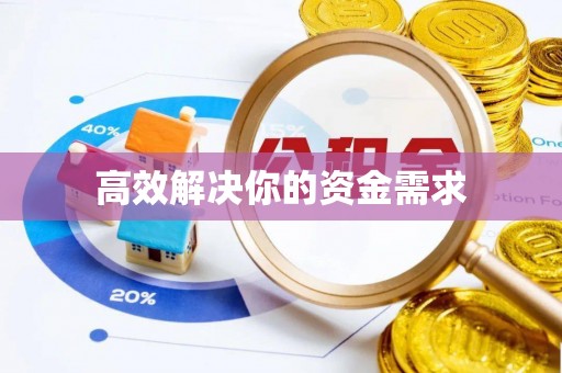 宕昌高效解决你的资金需求