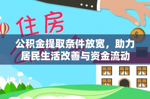 宕昌公积金提取条件放宽，助力居民生活改善与资金流动