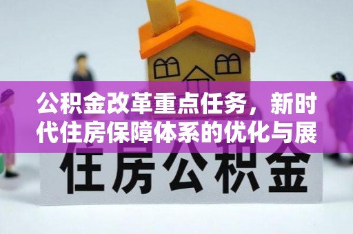 宕昌公积金改革重点任务，新时代住房保障体系的优化与展望