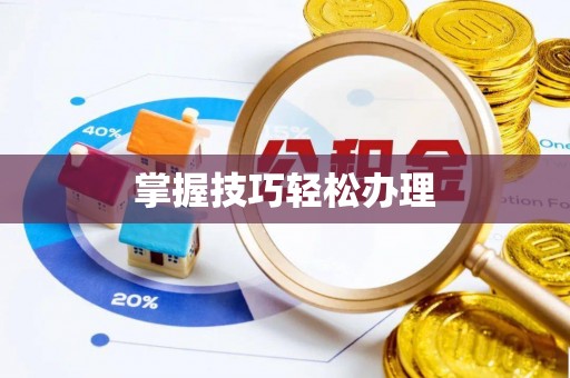 宕昌掌握技巧轻松办理