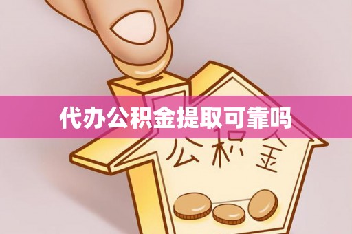 宕昌代办公积金提取可靠吗