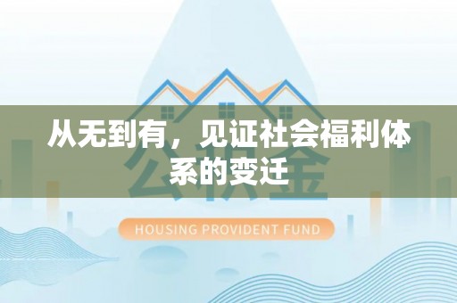 宕昌从无到有，见证社会福利体系的变迁