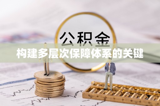 宕昌构建多层次保障体系的关键