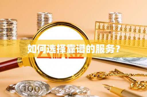 宕昌如何选择靠谱的服务？
