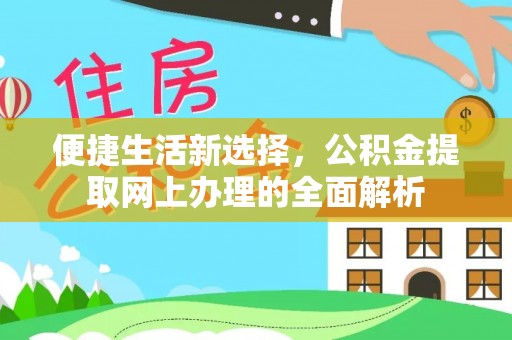 宕昌便捷生活新选择，公积金提取网上办理的全面解析
