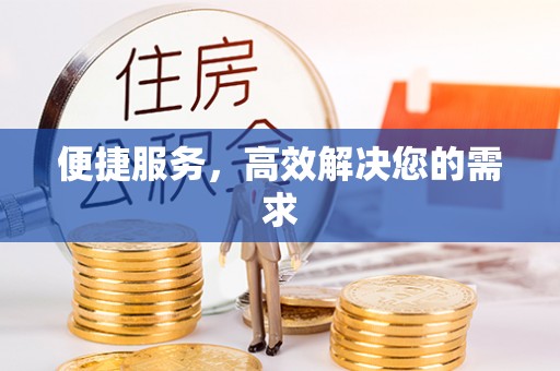 宕昌便捷服务，高效解决您的需求