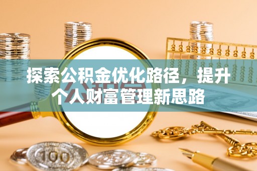 宕昌探索公积金优化路径，提升个人财富管理新思路
