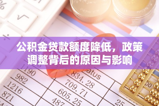 宕昌公积金贷款额度降低，政策调整背后的原因与影响