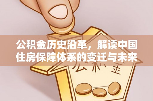 宕昌公积金历史沿革，解读中国住房保障体系的变迁与未来
