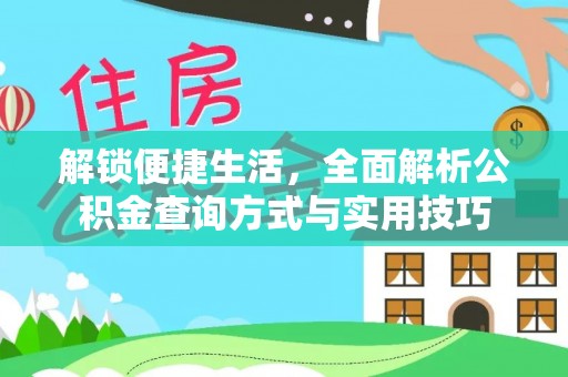宕昌解锁便捷生活，全面解析公积金查询方式与实用技巧