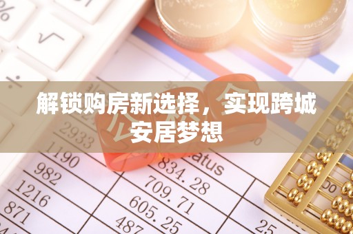 宕昌解锁购房新选择，实现跨城安居梦想