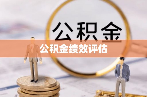 宕昌公积金绩效评估