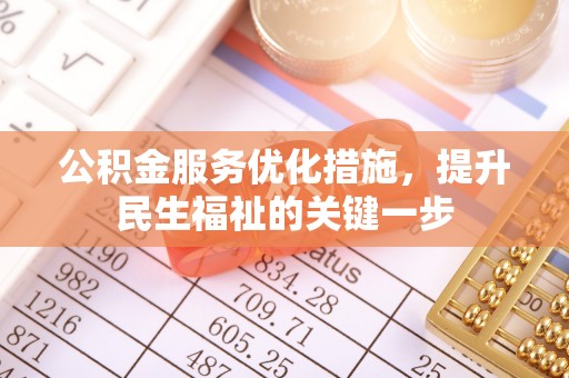 宕昌公积金服务优化措施，提升民生福祉的关键一步