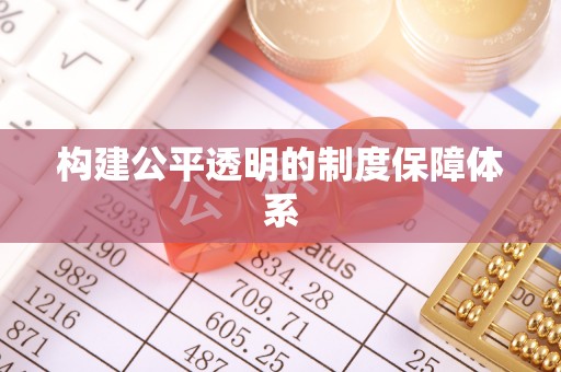 宕昌构建公平透明的制度保障体系