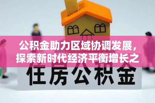 宕昌公积金助力区域协调发展，探索新时代经济平衡增长之道