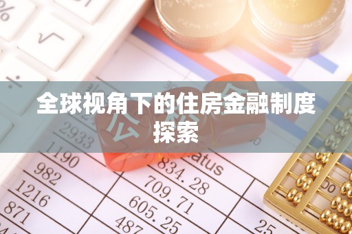 宕昌全球视角下的住房金融制度探索