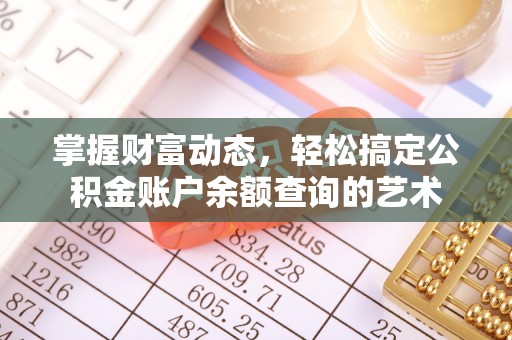宕昌掌握财富动态，轻松搞定公积金账户余额查询的艺术