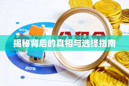 宕昌揭秘背后的真相与选择指南