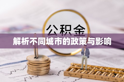 宕昌解析不同城市的政策与影响