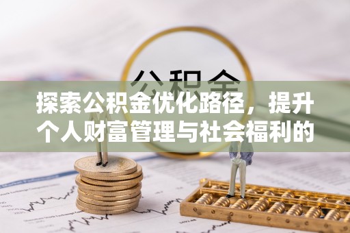 宕昌探索公积金优化路径，提升个人财富管理与社会福利的双赢之道