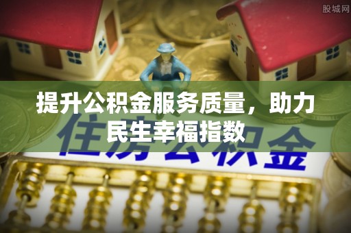 宕昌提升公积金服务质量，助力民生幸福指数
