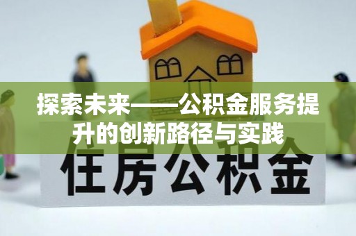 宕昌探索未来——公积金服务提升的创新路径与实践