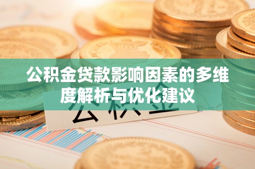 宕昌公积金贷款影响因素的多维度解析与优化建议